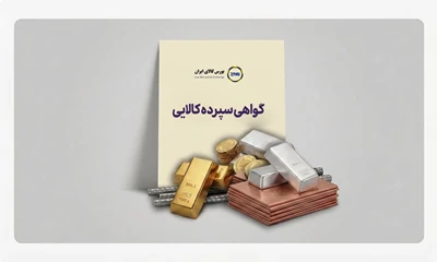 گواهی سپرده کالایی به زبان ساده